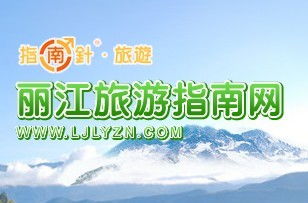 麗江旅游指南網 紫文科技打造全域旅游電商新典范