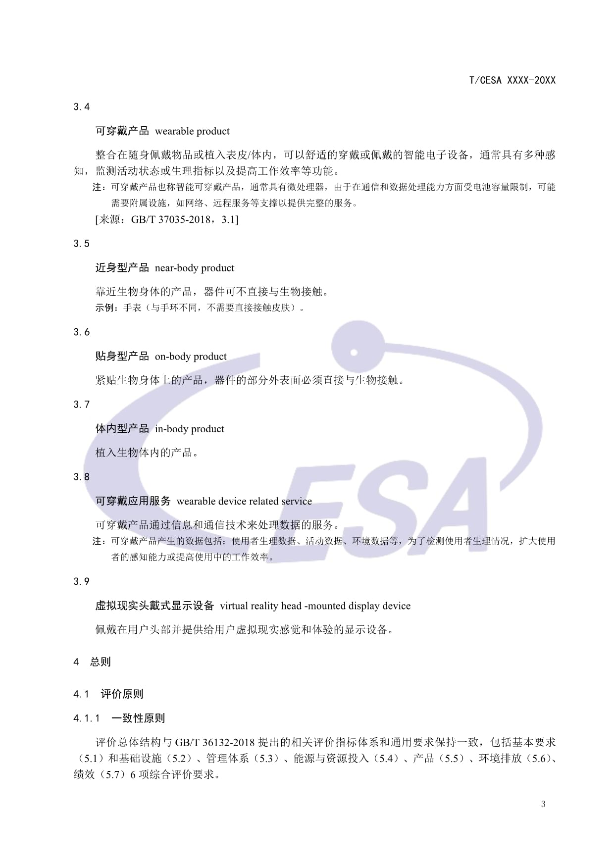 CESA-2020-3-004 可穿戴智能設(shè)備制造業(yè)綠色工廠評(píng)價(jià)要求（征求意見(jiàn)稿）解讀
